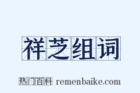 祥芝组词是什么意思的图片